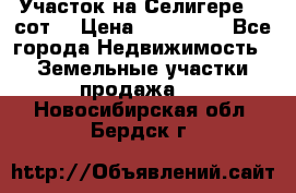 Участок на Селигере 10 сот. › Цена ­ 400 000 - Все города Недвижимость » Земельные участки продажа   . Новосибирская обл.,Бердск г.